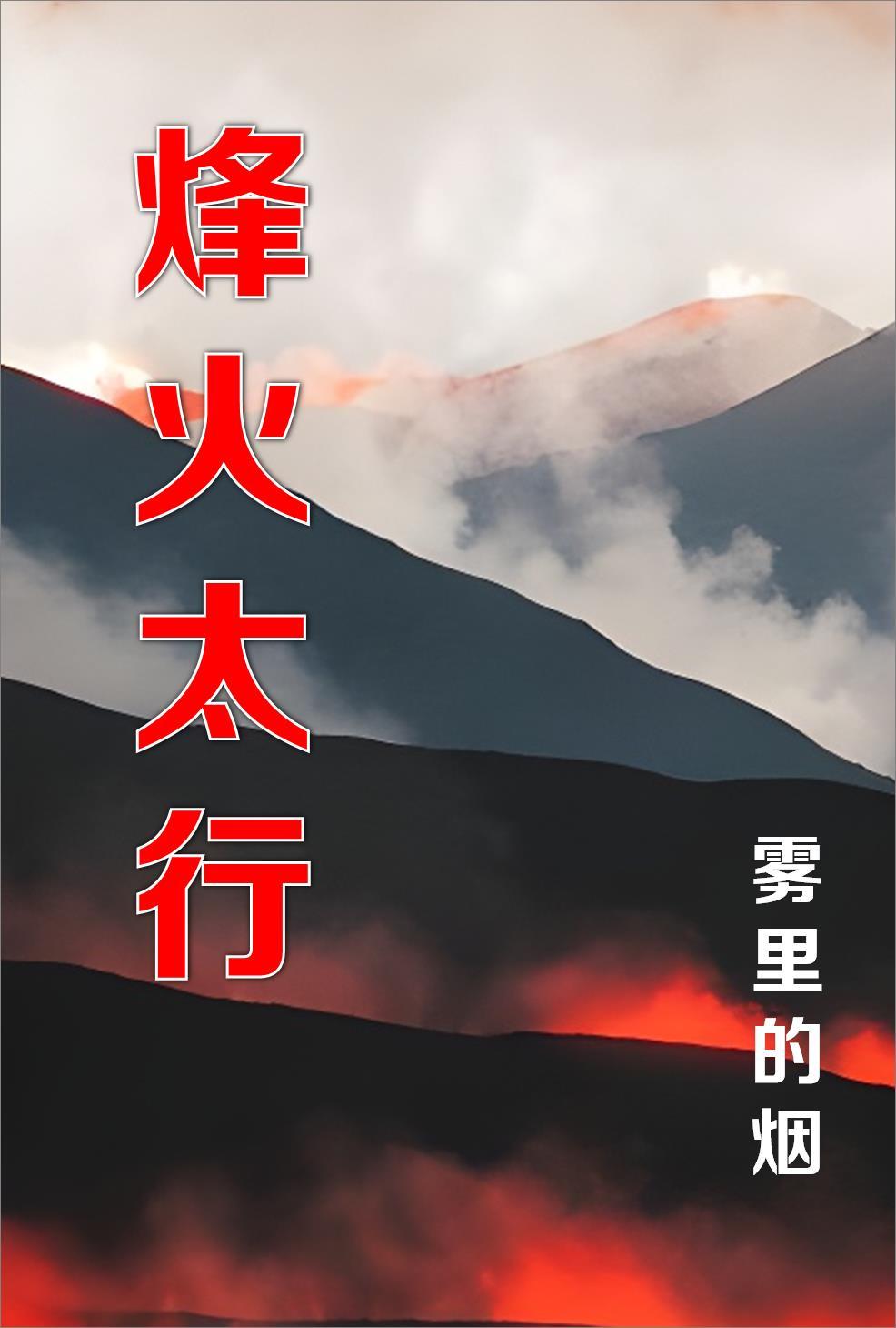 烽火太行女演员介绍