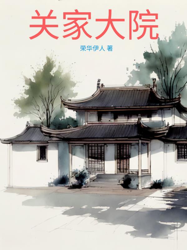 关家大院真人真事吗