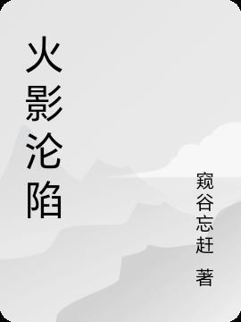 火影系统末日