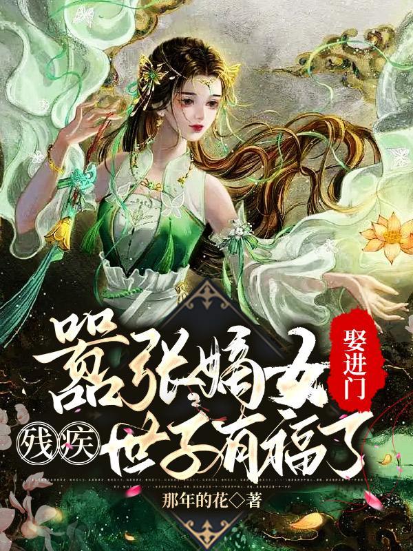 残疾世子丑王妃