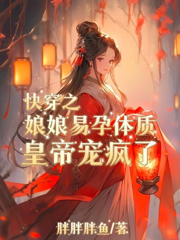 快穿之娘娘驾到免费阅读