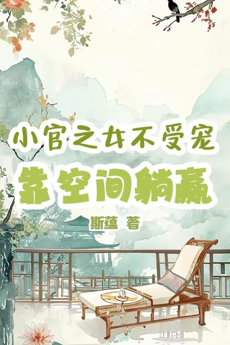 穿书小官之女