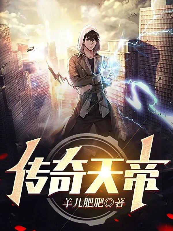天帝传1111