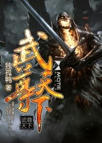 武尊天下女主角是谁