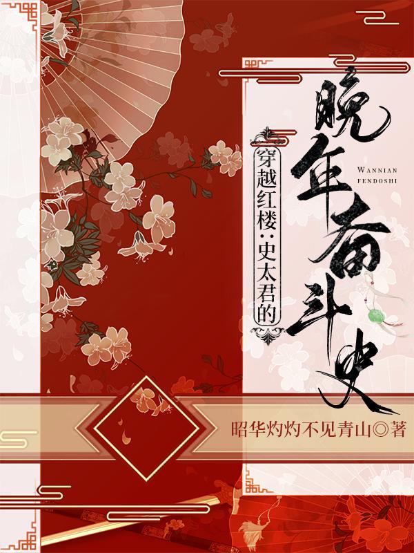 穿越红楼成贾赦的