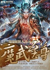 魔武至尊免费阅读