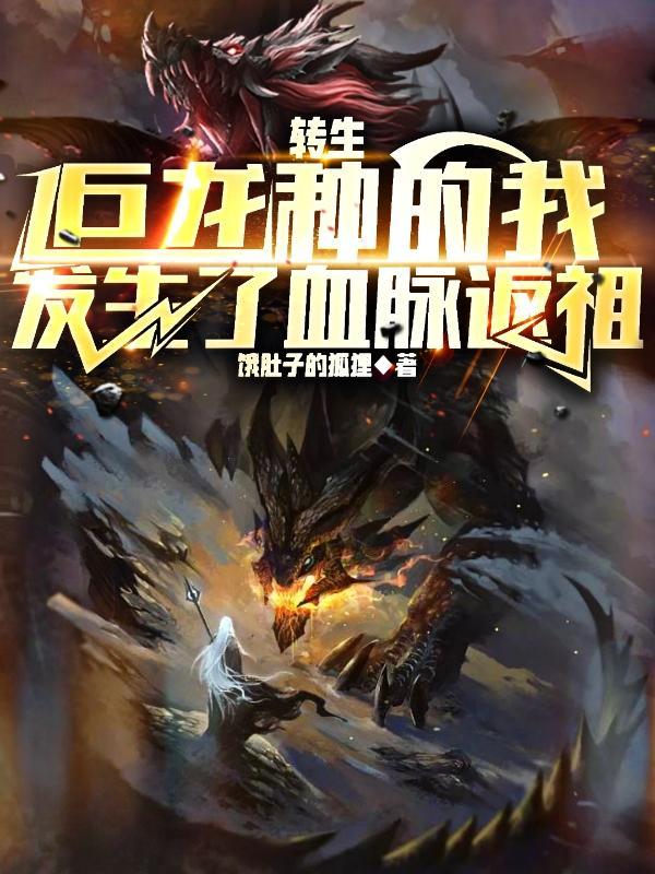 转生巨龙种的我发生了血脉返祖yxt
