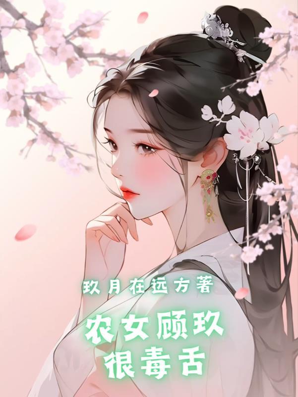 穿越农女顾夜