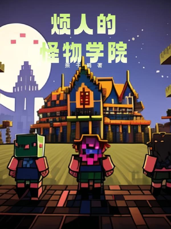 我的世界怪物学院!