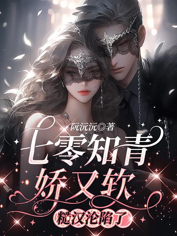 七零糙汉娇知青棠酥
