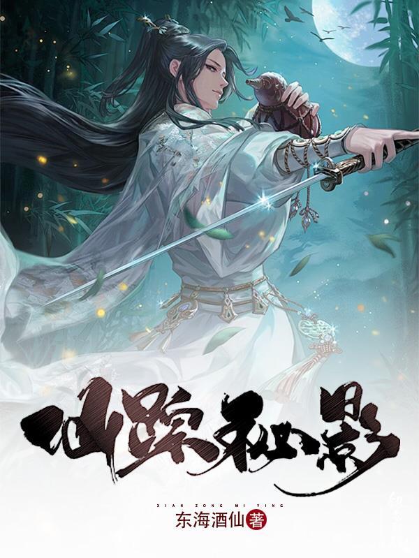 仙踪秘影孙飞亮在哪
