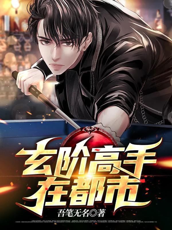 玄医高手免费阅读全文