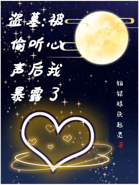 被偷听心声后我暴露了完整版在