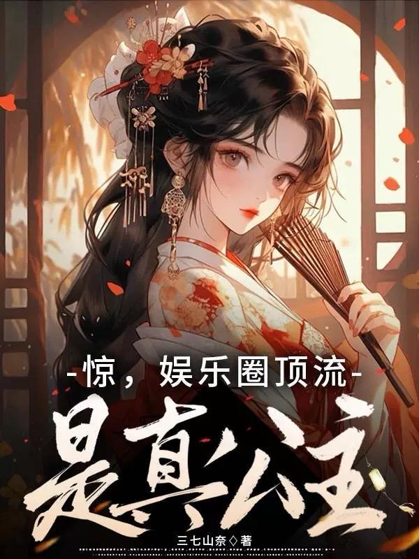娱乐圈顶流的