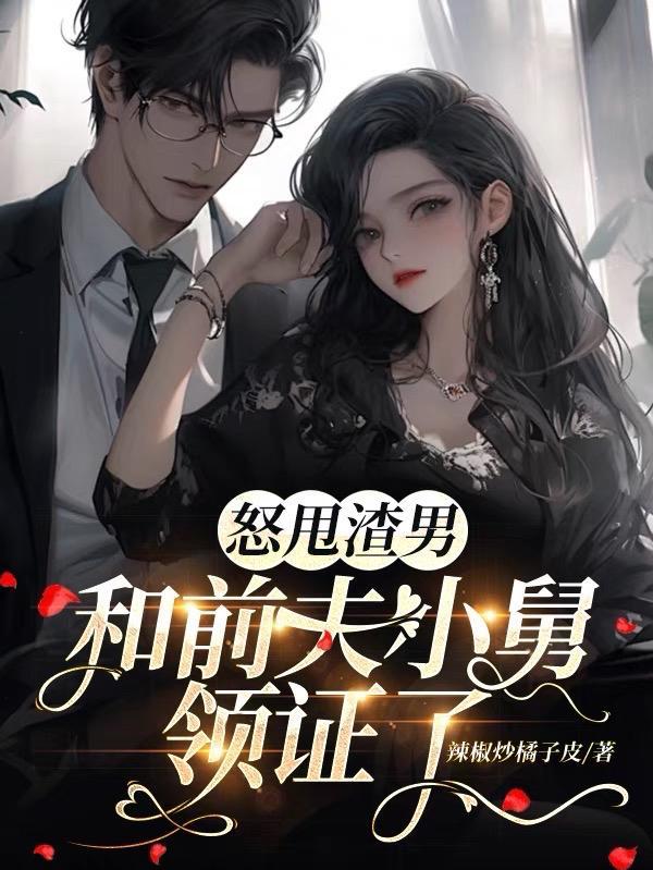 渣男前夫 滚远点