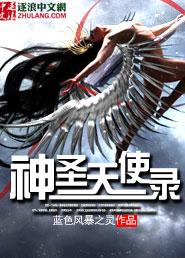 神圣天使兽