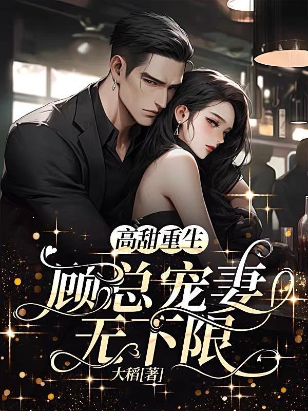 顾总宠妻有点甜