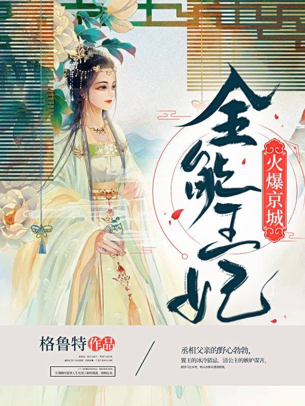 全能王妃美又飒全文免费阅读无弹窗