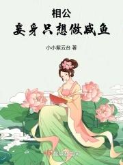 妾身只想做咸鱼晋江