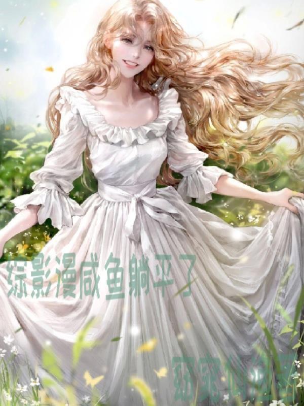 综影视咸鱼变白月光