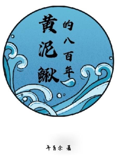 黄泥鳅的功效与作用