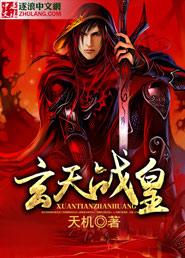 玄天战尊全文免费阅读