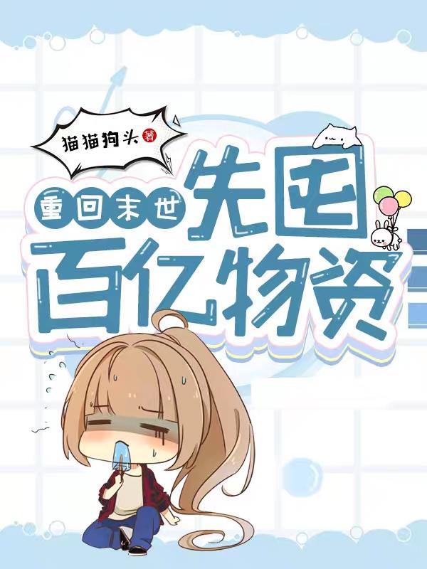 重回末世前全文免费阅读