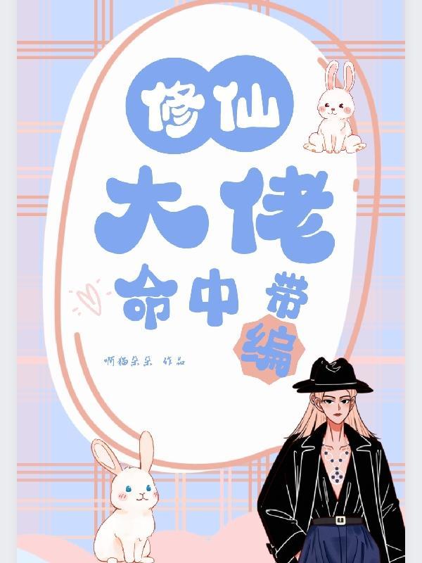 修仙大佬和宠物们一起吃国家饭男主是谁