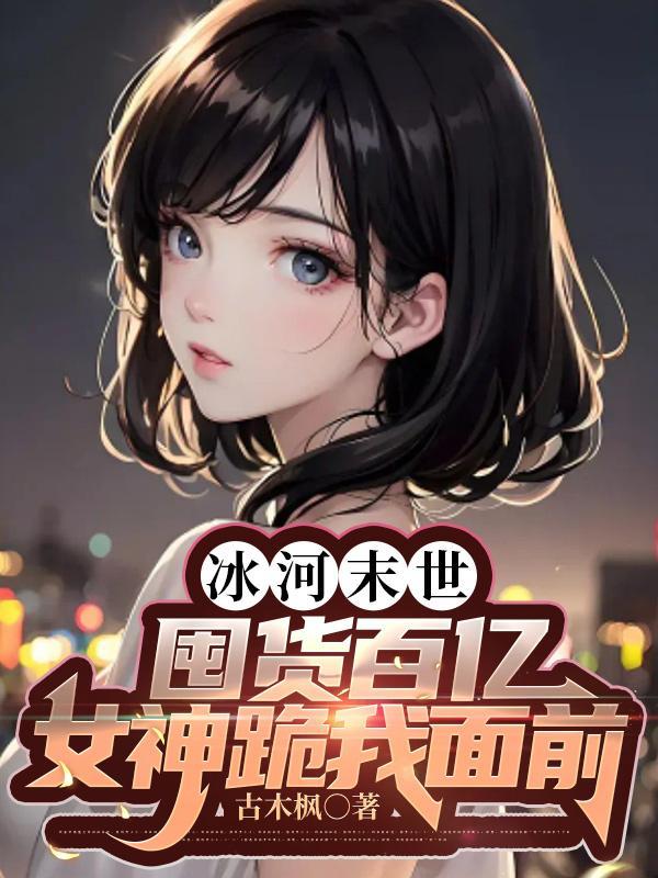 囤粮囤枪囤女神