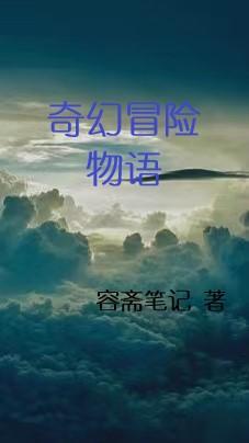 奇幻冒险1-7