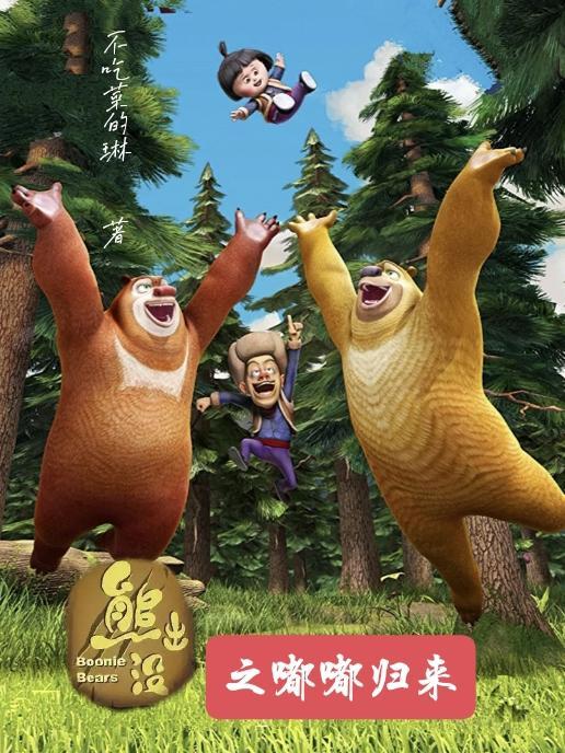 熊出没之怪兽计划三