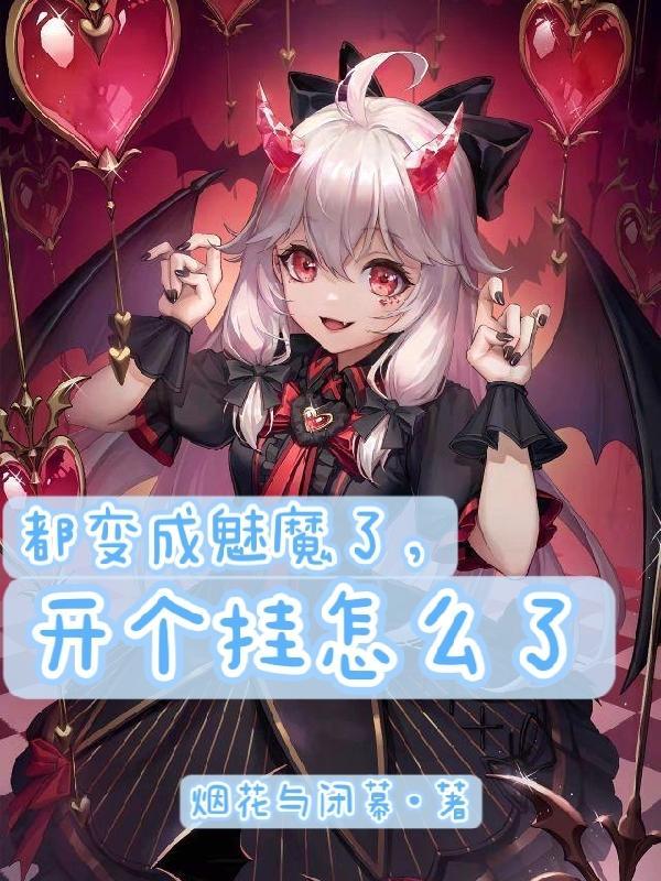我变身成了魅魔