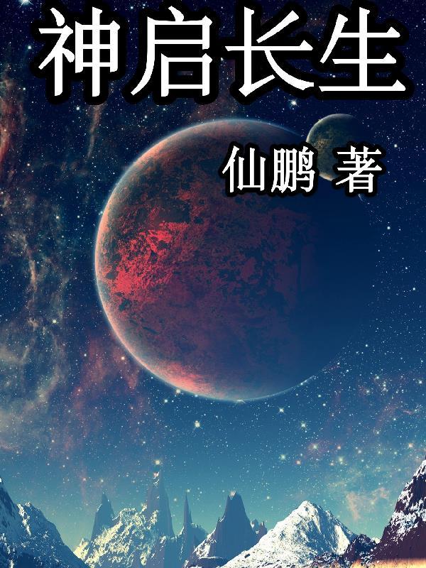 神启者说