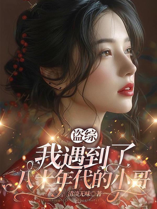 盗墓张表叔家的耿直小凤凰 清淡无味