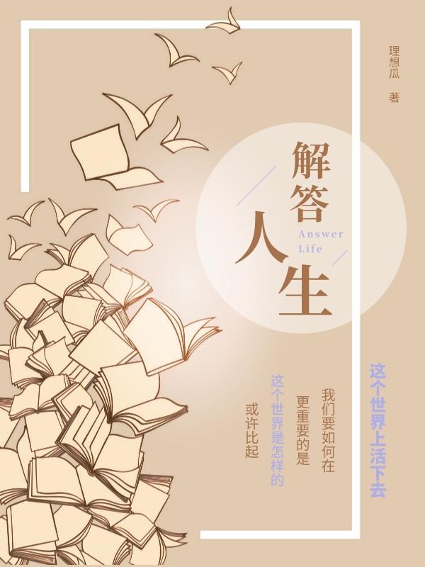 解答人生凝惑