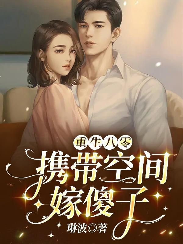 重生八零媳妇儿有点辣免费阅读全文