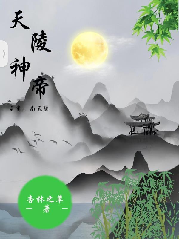 弃天万古神帝