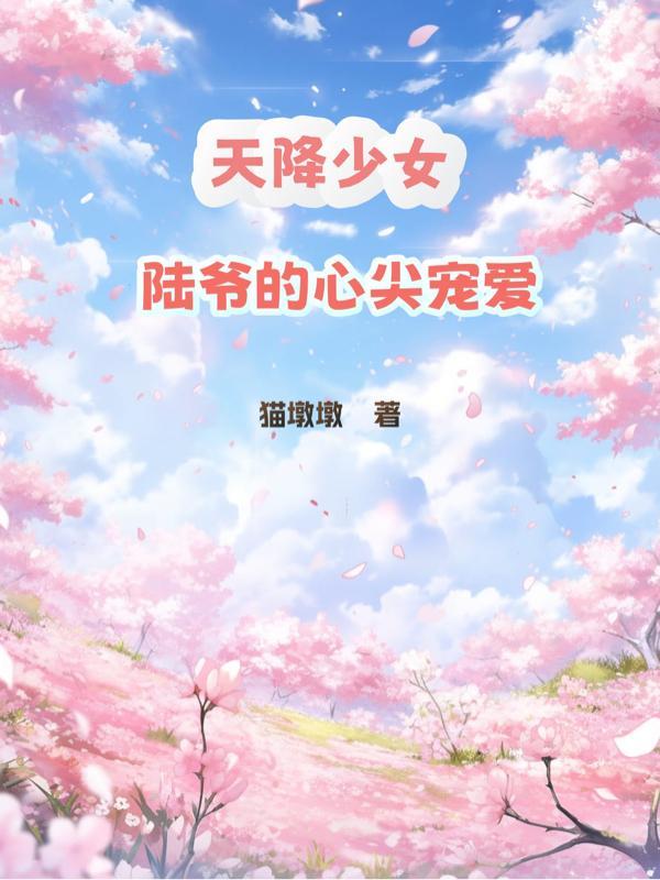 陆爷超宠的