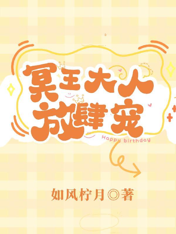 冥王大人求放过