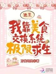 逃荒路上我靠美食发了家
