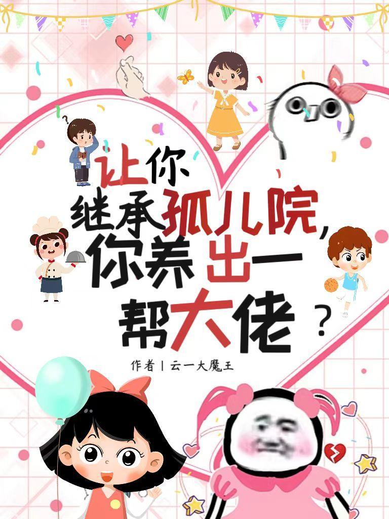 你养出一帮大佬列表
