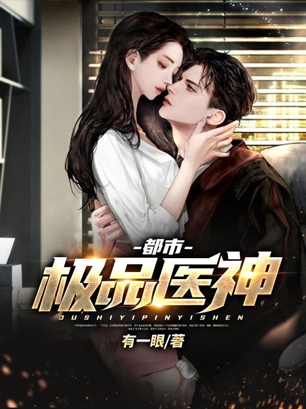 都市极品医神第二部短剧上映了吗