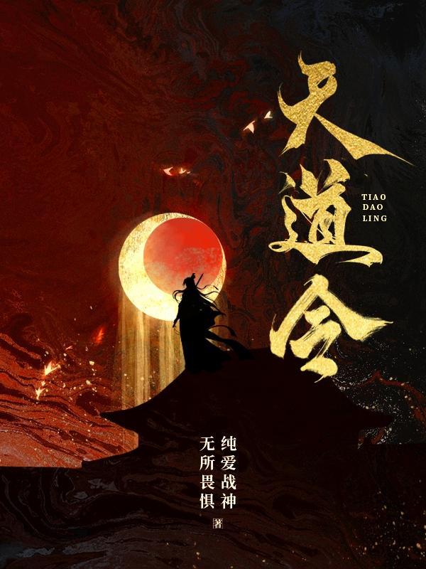 天道令怎么获得