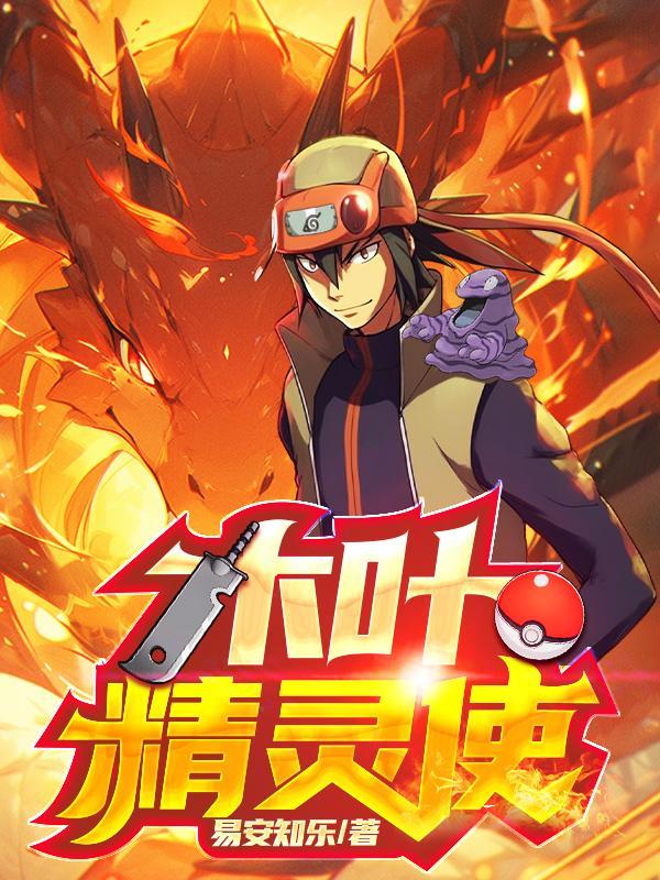 木叶神奇宝贝