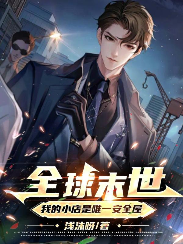 末世之全能小店