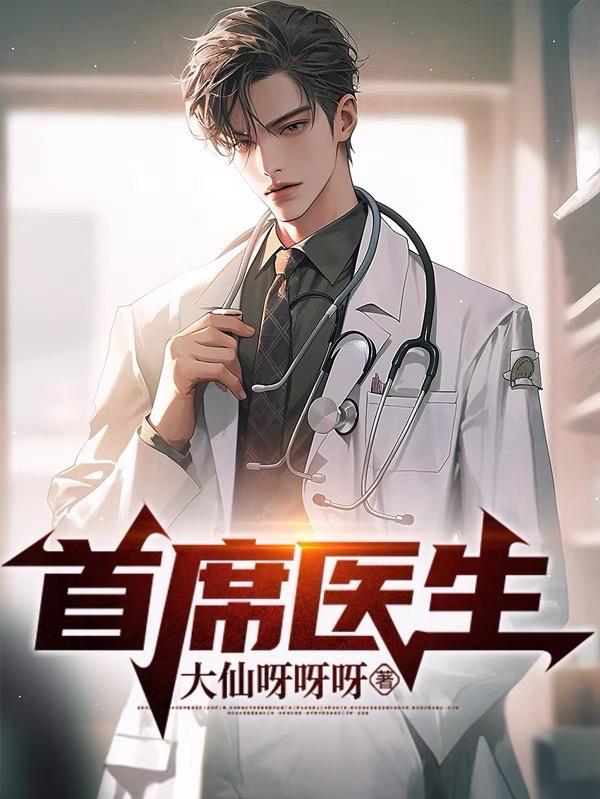 首席医官讲什么的