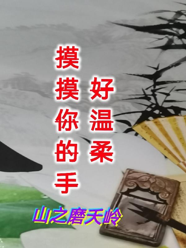 摸摸你的手好温柔喝酒