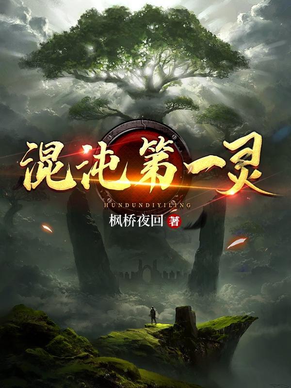 混沌第一人是谁