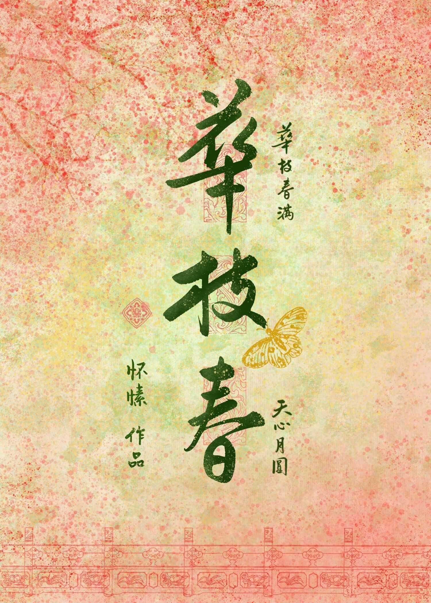 华枝春怀愫TXT百度