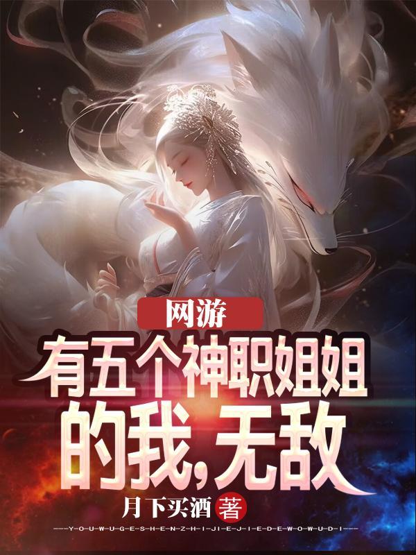 我有五个姐姐风华绝代全部